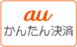auかんたん決済