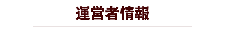 運営者情報