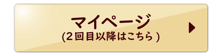 マイページ