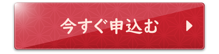 今すぐ申込む