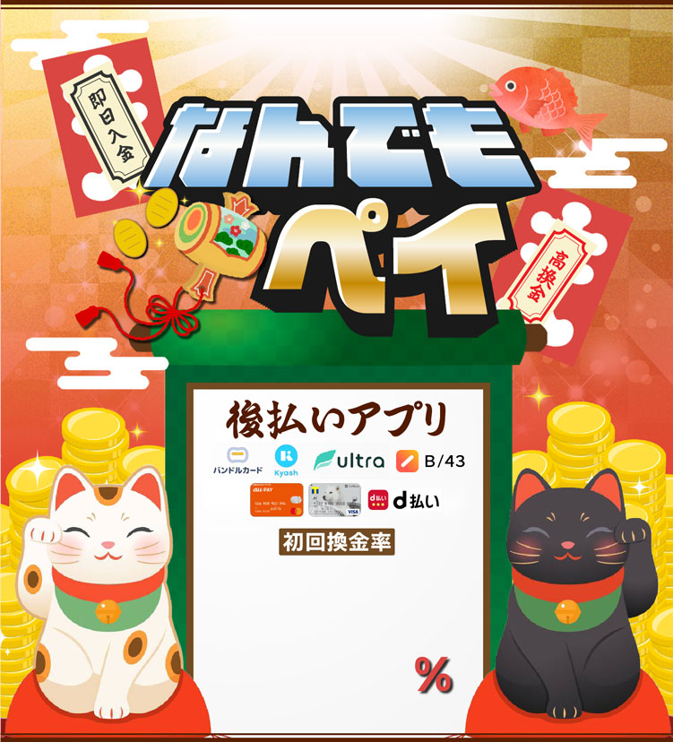 即日入金・高換金・なんでもペイ