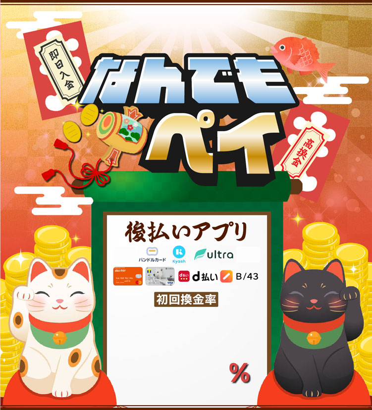 即日入金・高換金・なんでもペイ