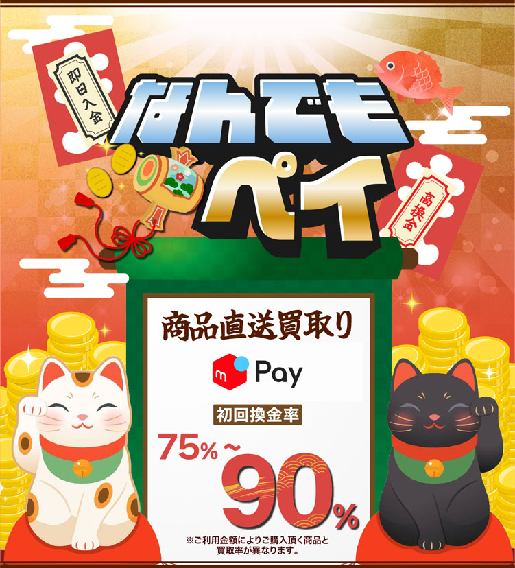 即日入金・高換金・なんでもペイ