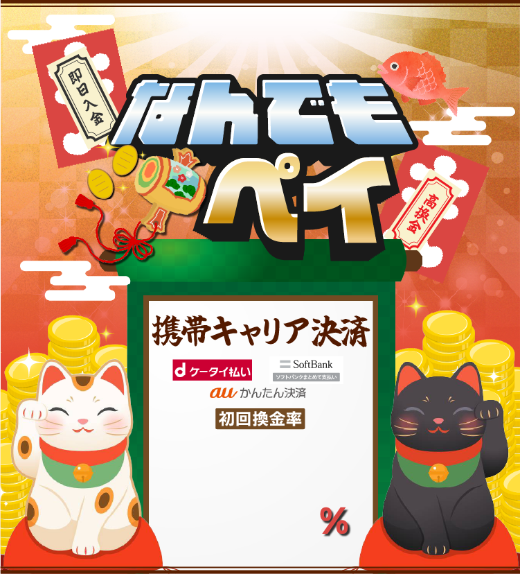 即日入金・高換金・なんでもペイ