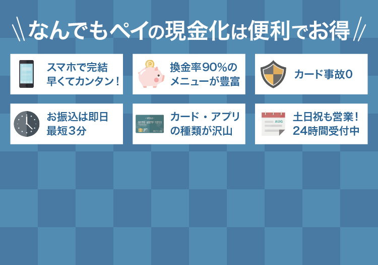 なんでもペイの現金化は便利でお得