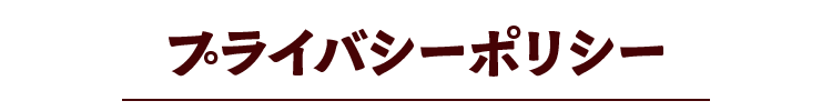 プライバシーポリシー