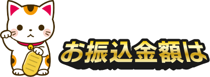 お振込金額は