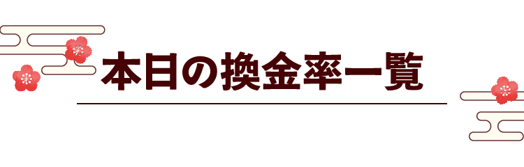本日の換金率一覧