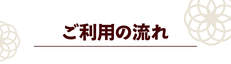 ご利用の流れ