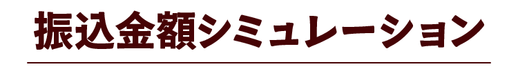 振込金額シミュレーション
