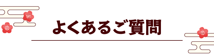よくあるご質問