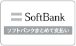 ソフトバンクまとめて支払い