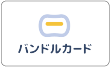 バンドルカード